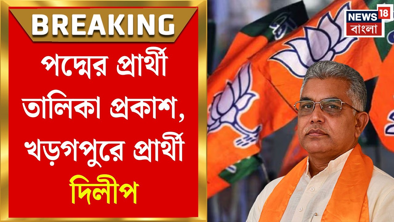 WB Assembly Election 2026  | পুরনো দুর্গে ‘দাবাং’ Dilip, BJP প্রার্থী তালিকায় চমক | Bangla News