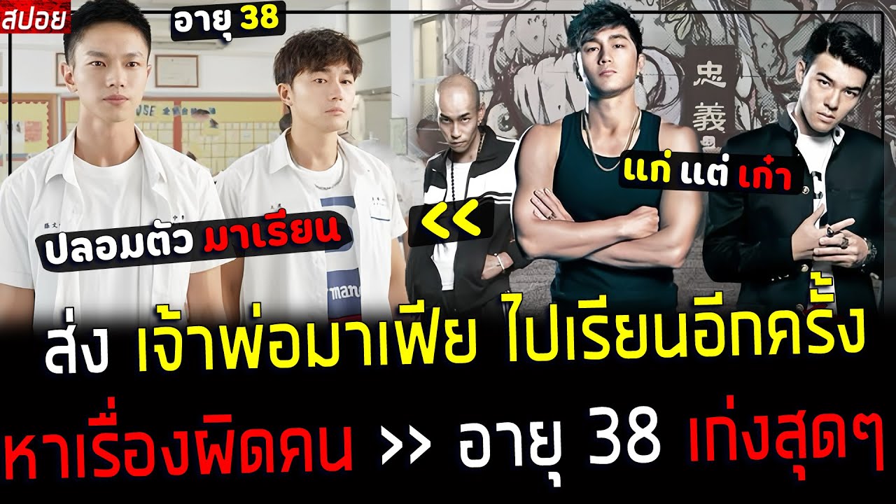( สปอยหนังเกาหลี ) เมื่อ มาเฟียอายุ 38 ปลอมตัวไปเรียนหนังสือ - เรียนวันเดียว ยึดทุกแก๊ง : Manchurian