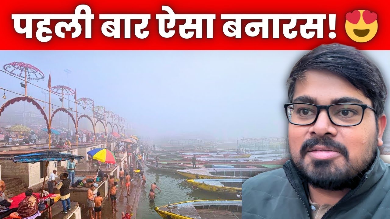 पहली बार ऐसा बनारस देखा 😳❄️ | Kashi Vishwanath Darshan & Foggy Morning at Ganga Ghats