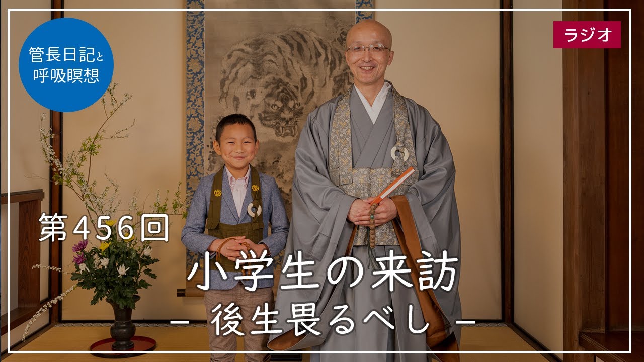 第456回「小学生の来訪 – 後生畏るべし –」2022/4/7【毎日の管長日記と呼吸瞑想】｜ 臨済宗円覚寺派管長 横田南嶺老師