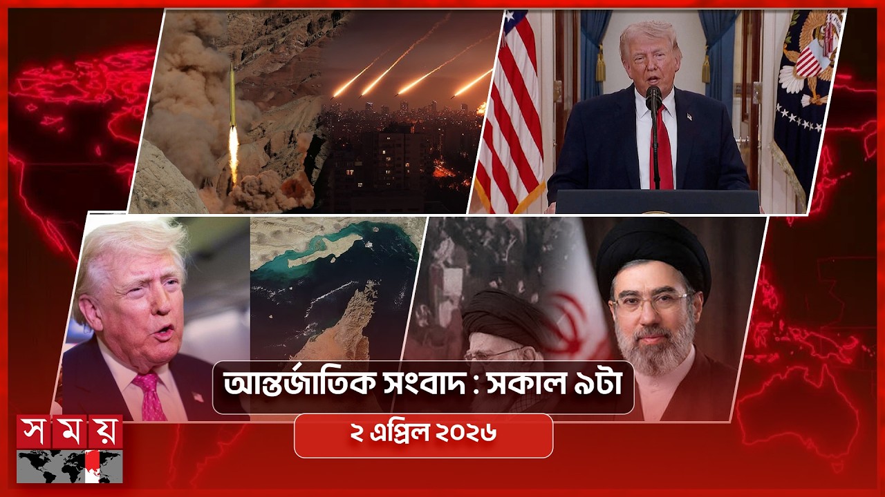 আন্তর্জাতিক সংবাদ | সকাল ৯টা | ২ এপ্রিল ২০২৬ | Somoy TV International Bulletin 9am | Somoy TV
