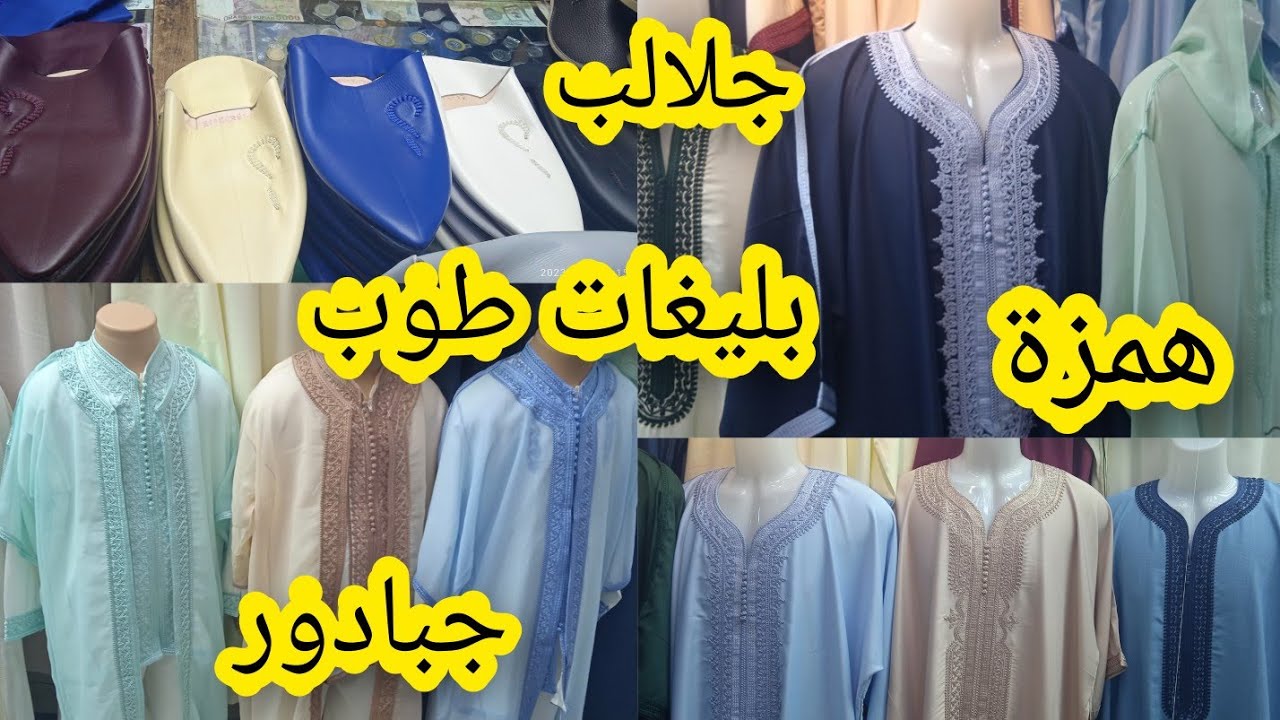 العيد قرب هادا جهدي عليكم الرجال والشباب حتى اولاد الصغار جبادورات كندورات جميع لطاي والوان تمن👌