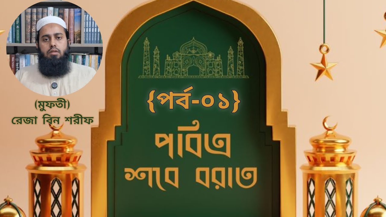 শবে বরাত (ফযীলত, করণীয় ও বর্জনীয় || পর্ব-০১ || (Mufti) Reja Bin Sharif