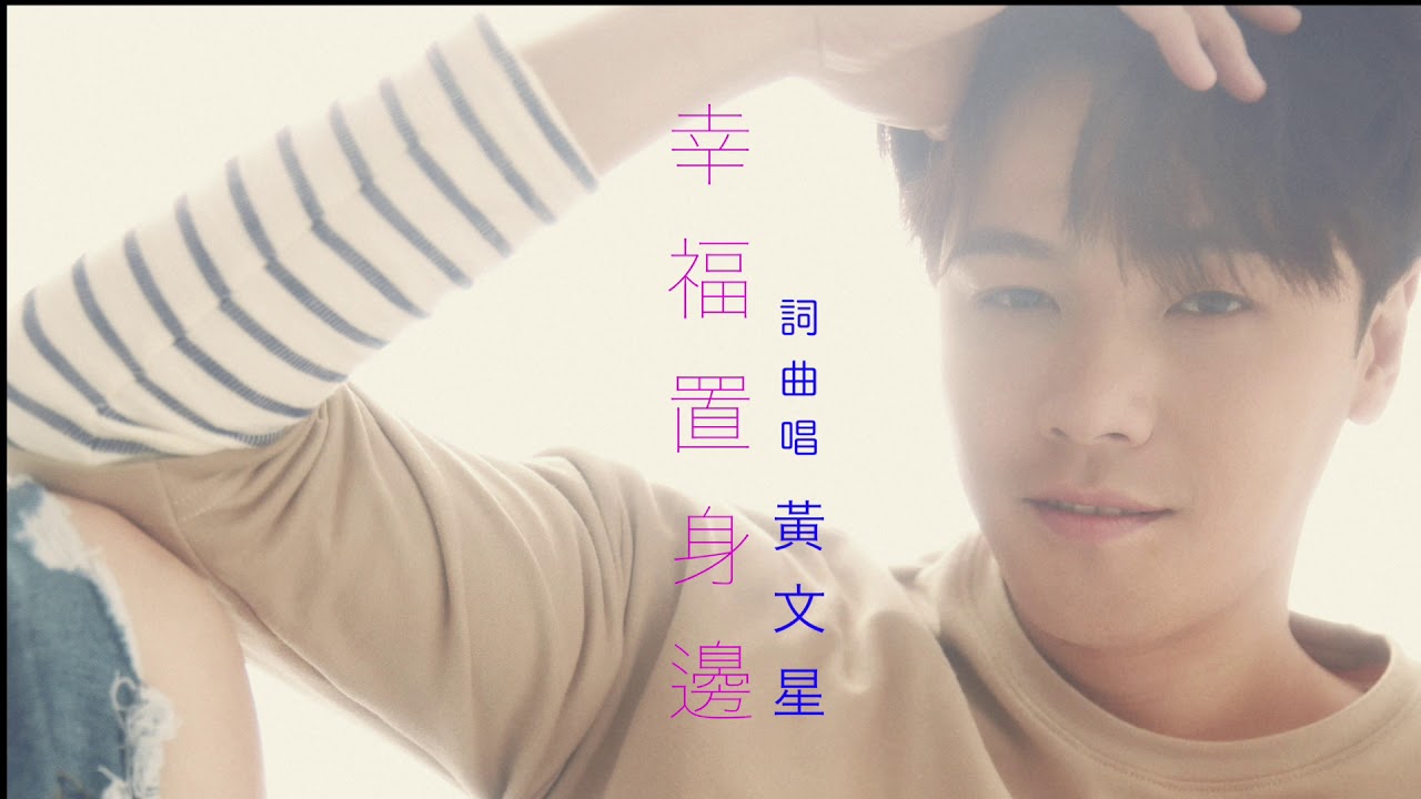 黃文星-幸福置身邊 歌詞版Mv
