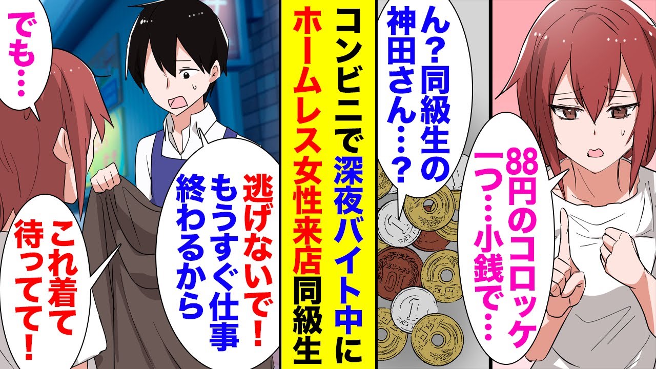 【漫画】バイト先のコンビニにホームレス女性が買い物に来た「88円のコロッケ一つ…」俺「あれ？同級生」→声をかけると逃げてしまい「待って！あと20分で仕事終わるから待ってて！」彼女を助けたら【ラブコメ】
