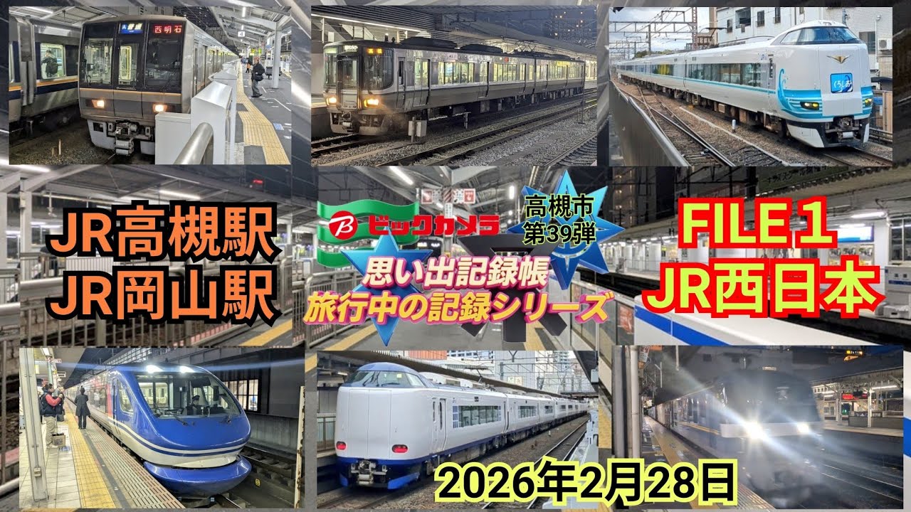 思い出記録帳 高槻市 第39弾 FILE１ JR西日本 前編