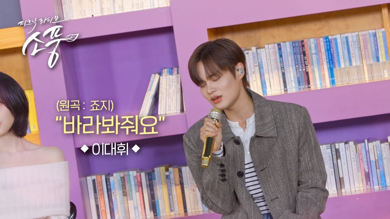 이대휘 &ndash; 바라봐줘요(원곡:죠지) l 피크닉라이브 소풍 l EP.145
