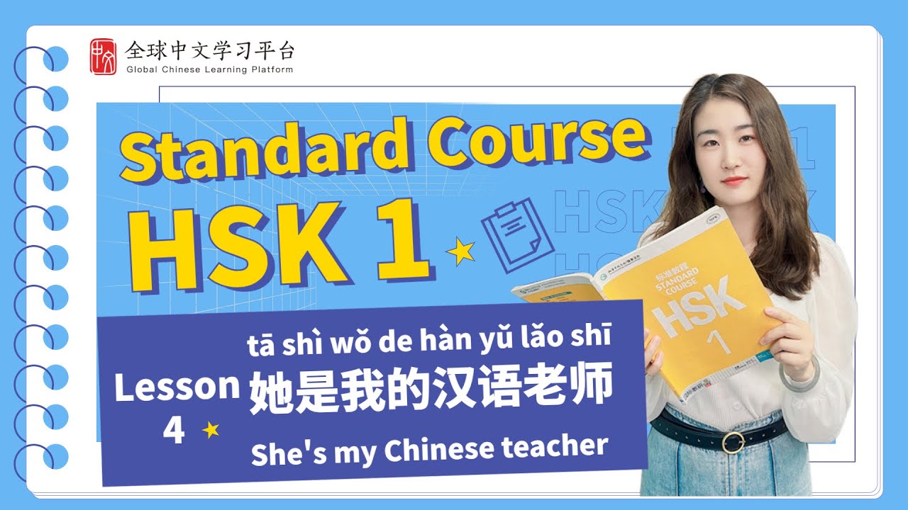 How to pass HSK1 | Standard course textbook HSK1 lesson4|她是我的汉语老师
