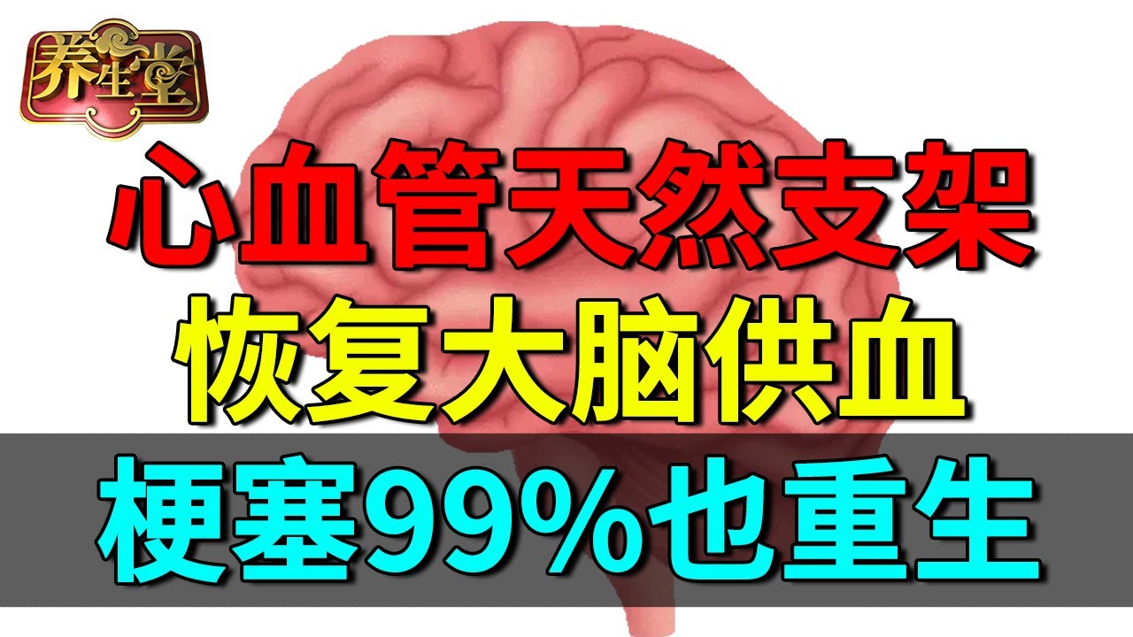 2025最新｜心血管的天然支架，恢复大脑供血，梗塞99%也能重生【养生堂】