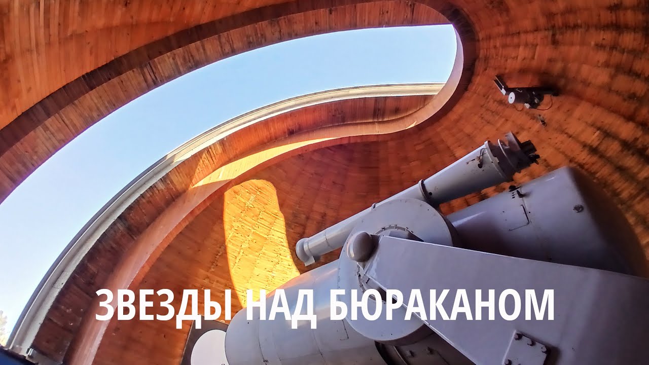 Звёзды над Бюраканом