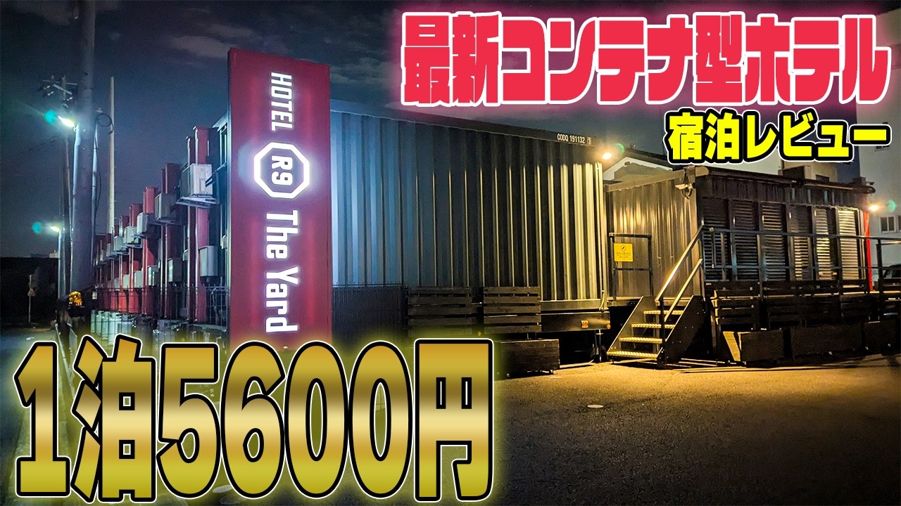 【食事付1泊5600円】足利駅前の格安コンテナ型ホテルに泊まってみた！250212　Hotel R9The Yard