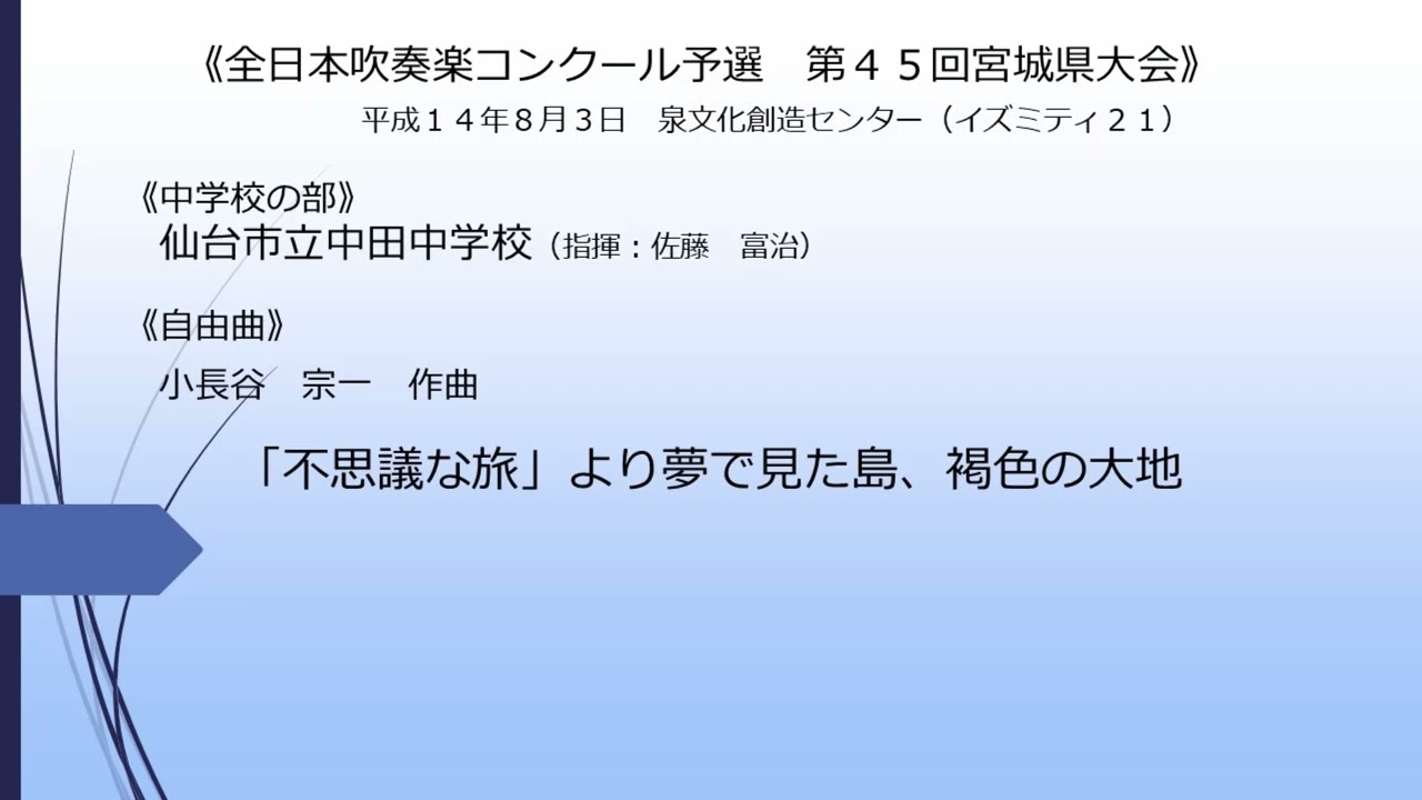 「不思議な旅」より(仙台市立中田中学校)