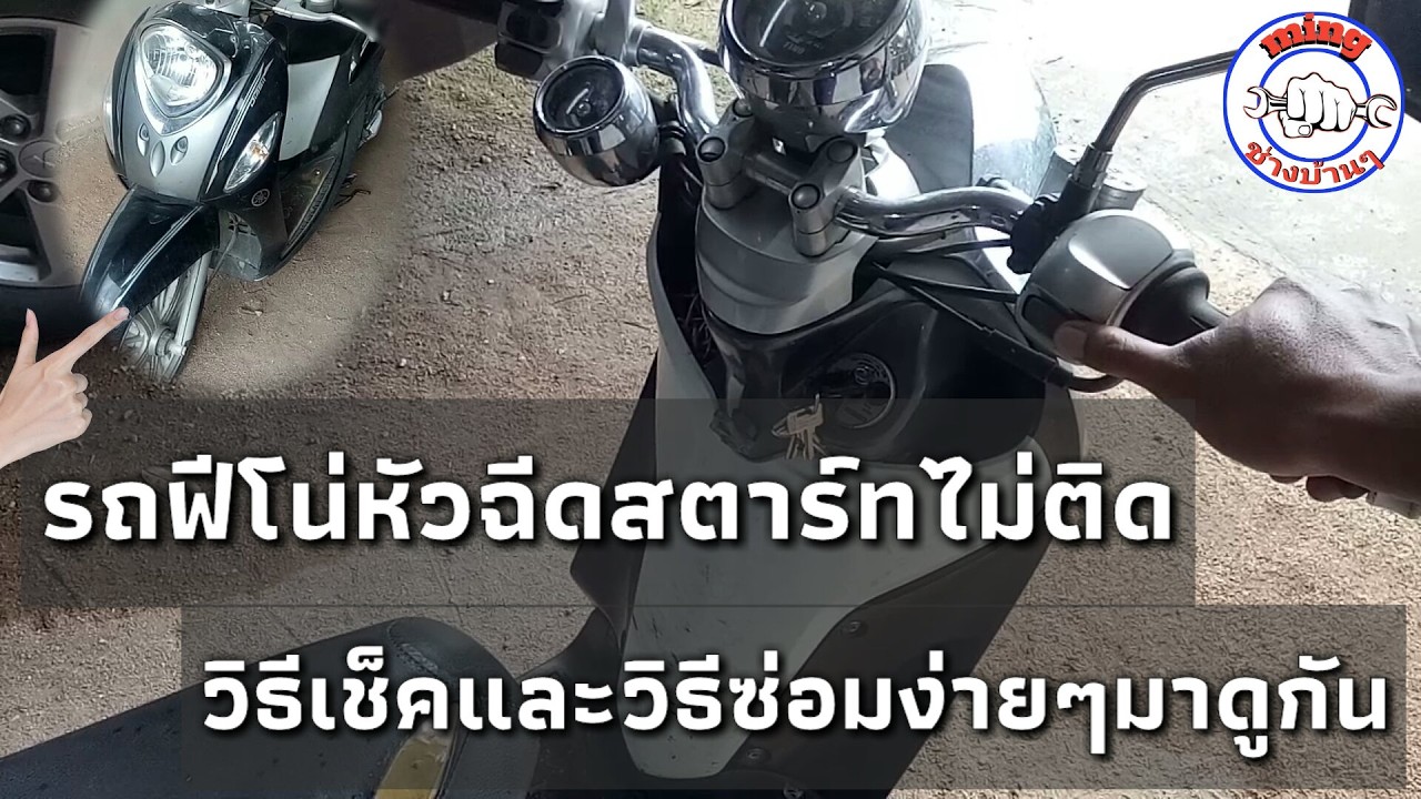 วิธีเช็คและแก้ไขรถฟีโน่สตาร์ทไม่ติด ง่ายๆมาดูกัน