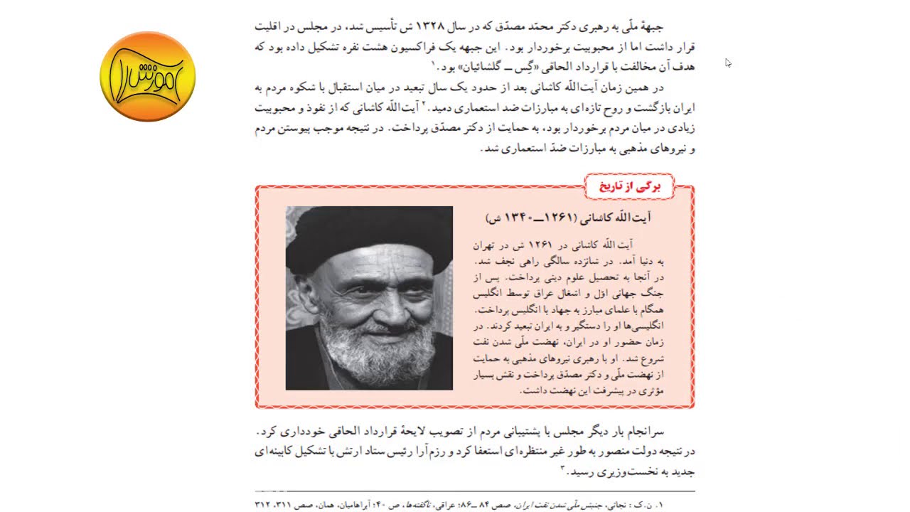 تدریس درس دوازدهم تاریخ معاصر ایران : نهضت ملّی شدن صنعت نفت