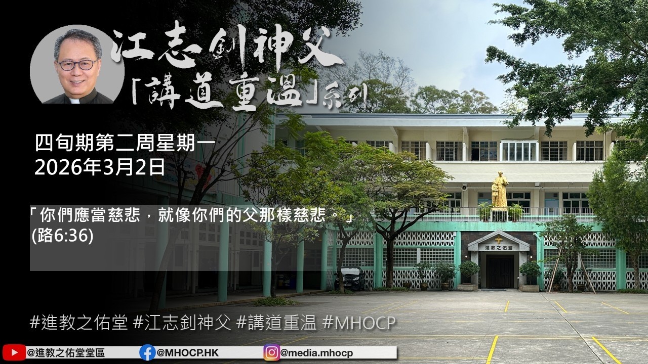 2026.03.02 四旬期第二周星期一 江志釗神父 講道重温系列 「你們應當慈悲，就像你們的父那樣慈悲。」(路6:36) MHOCP