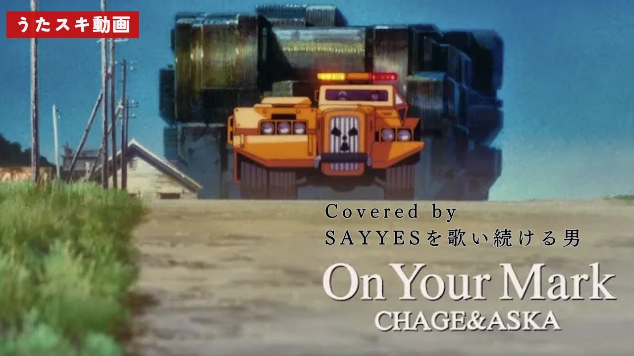 On Your Mark／CHAGE＆ASKA【ASKAへの道】ジブリ実験劇場のやつ