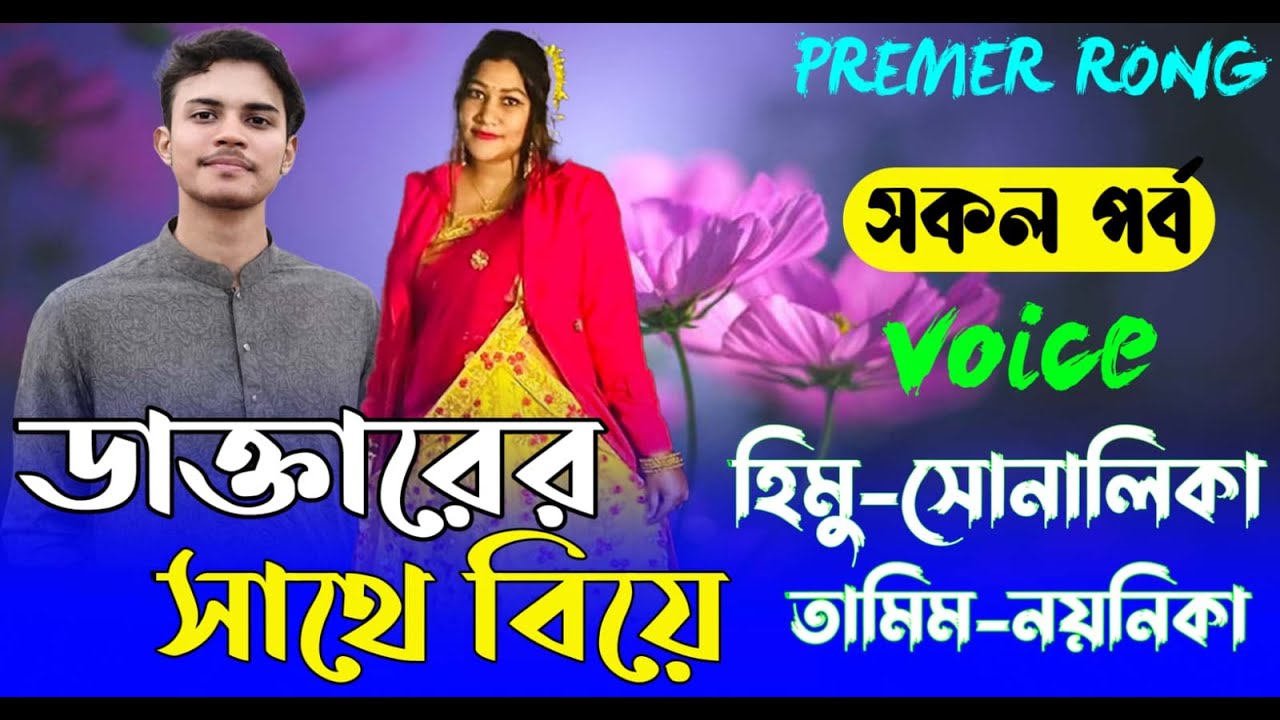 ডাক্তারের সাথে বিয়ে  || সকল পর্ব || Romantic Love Story||Voice:Himu•shonalika  Premer Rong