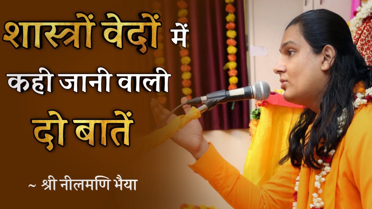 पहले कामना छोड़े फिर भक्ति करें या भक्ति करने से कामना जाएगी || Shri Neelmani Bhaiya