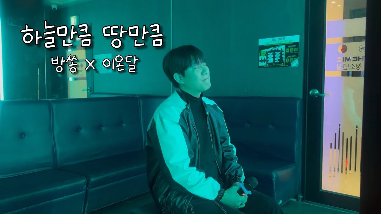 방쏭 - 하늘만큼 땅만큼(Feat.탑현) Cover By. 이온달