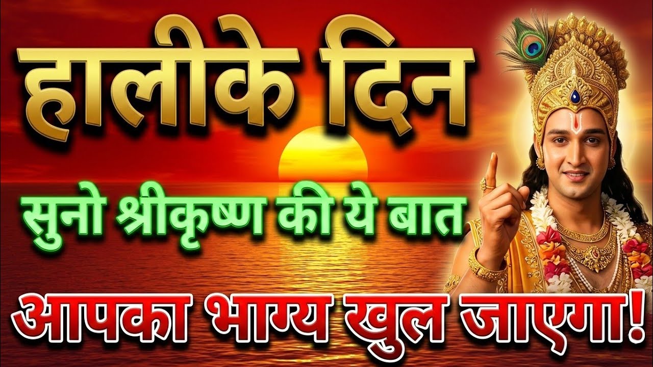 हर दिन सुनो श्रीकृष्ण की ये बात | आपका भाग्य खुल जाएगा | Bhagavad Gita Motivation
