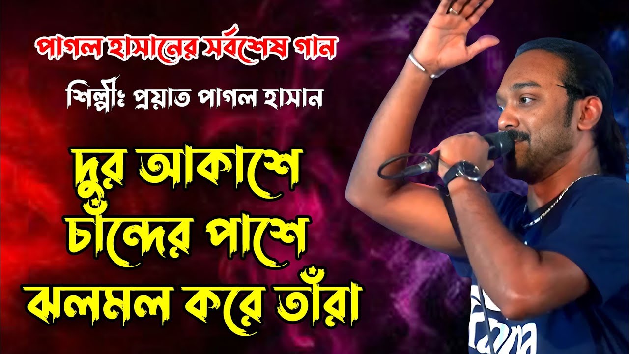 পাগল হাসানের শেষ গান //দুর আকাশে চান্দের পাশে//Dur Akashe Chander Pashe //পাগল হাসান//PAGOL HASAN