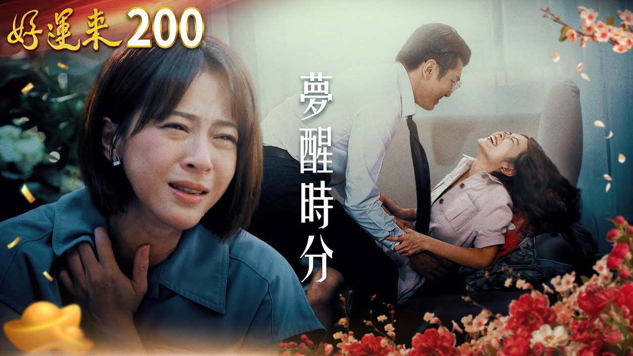 好運來 EP200 夢醒時分｜Everybody Needs Good Luck