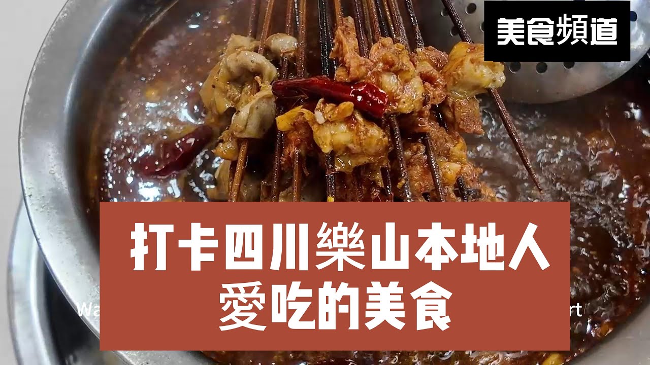 中國美食在四川，四川美食在樂山～