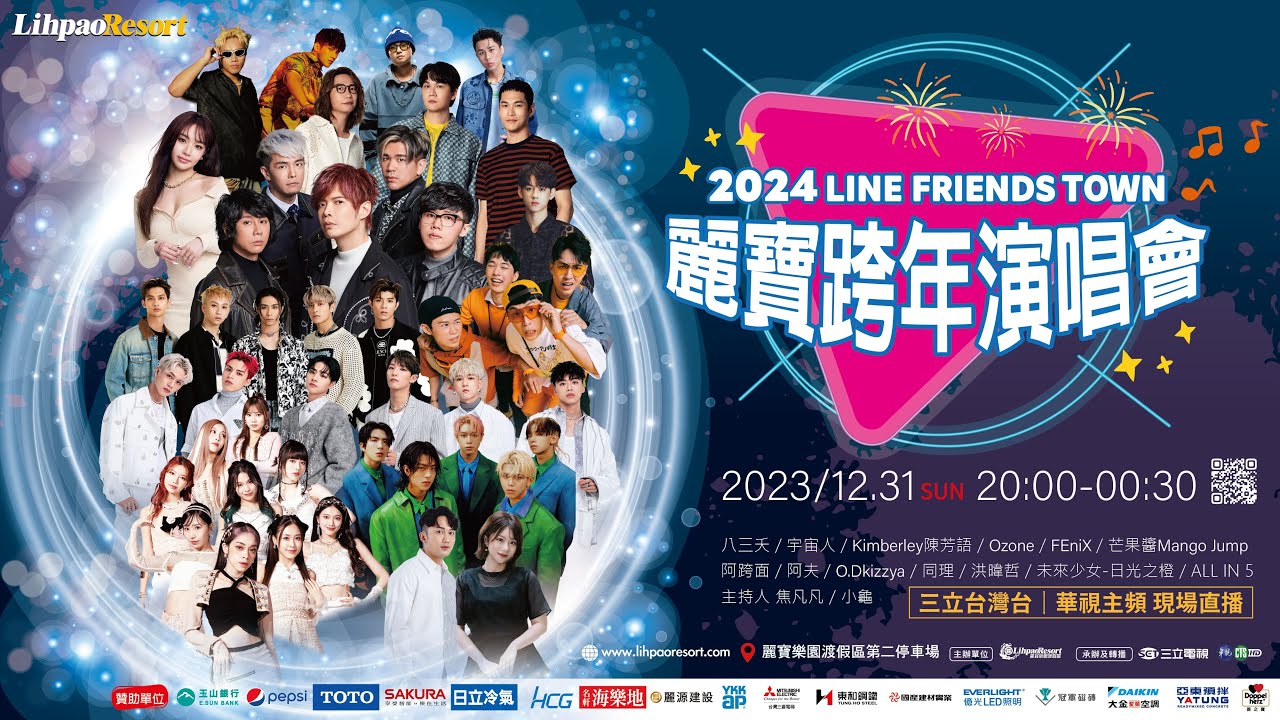 【2024麗寶跨年演唱會】超強卡司！300秒主題祈福煙火