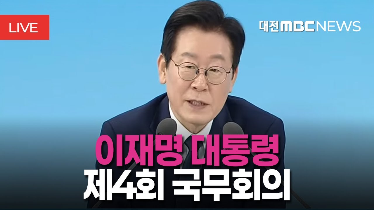 [🔴LIVE] 이재명 대통령 제4회 국무회의ㅣ2월 3일