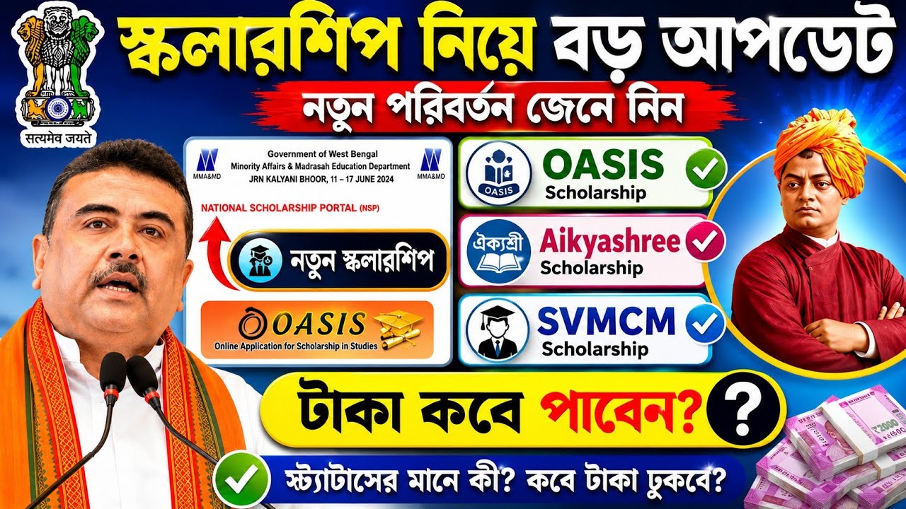 SVMCM Scholarship New Update 2025-26। Aikyashree NSP WB Scholarship। Oasis scholarship 2026