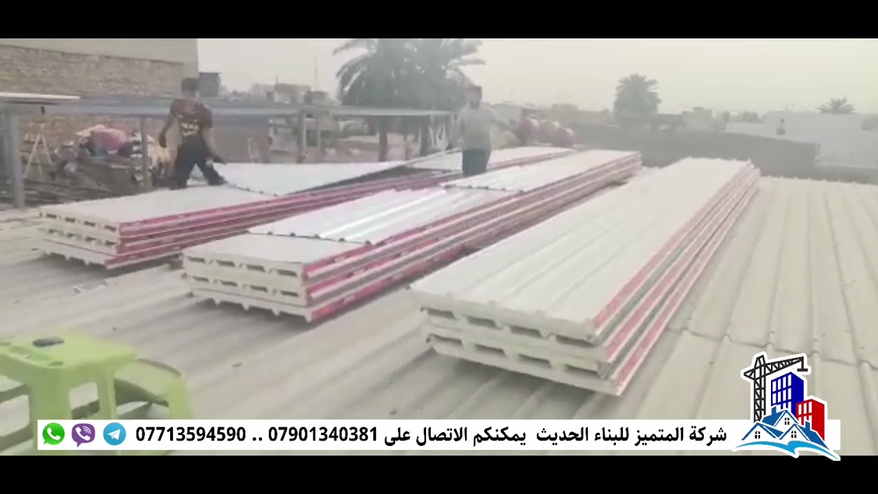 إنشاء سقف من الساندويج بنل #شركة_المتميز_للبناء_الحديث_و_المقاولات_العامة
