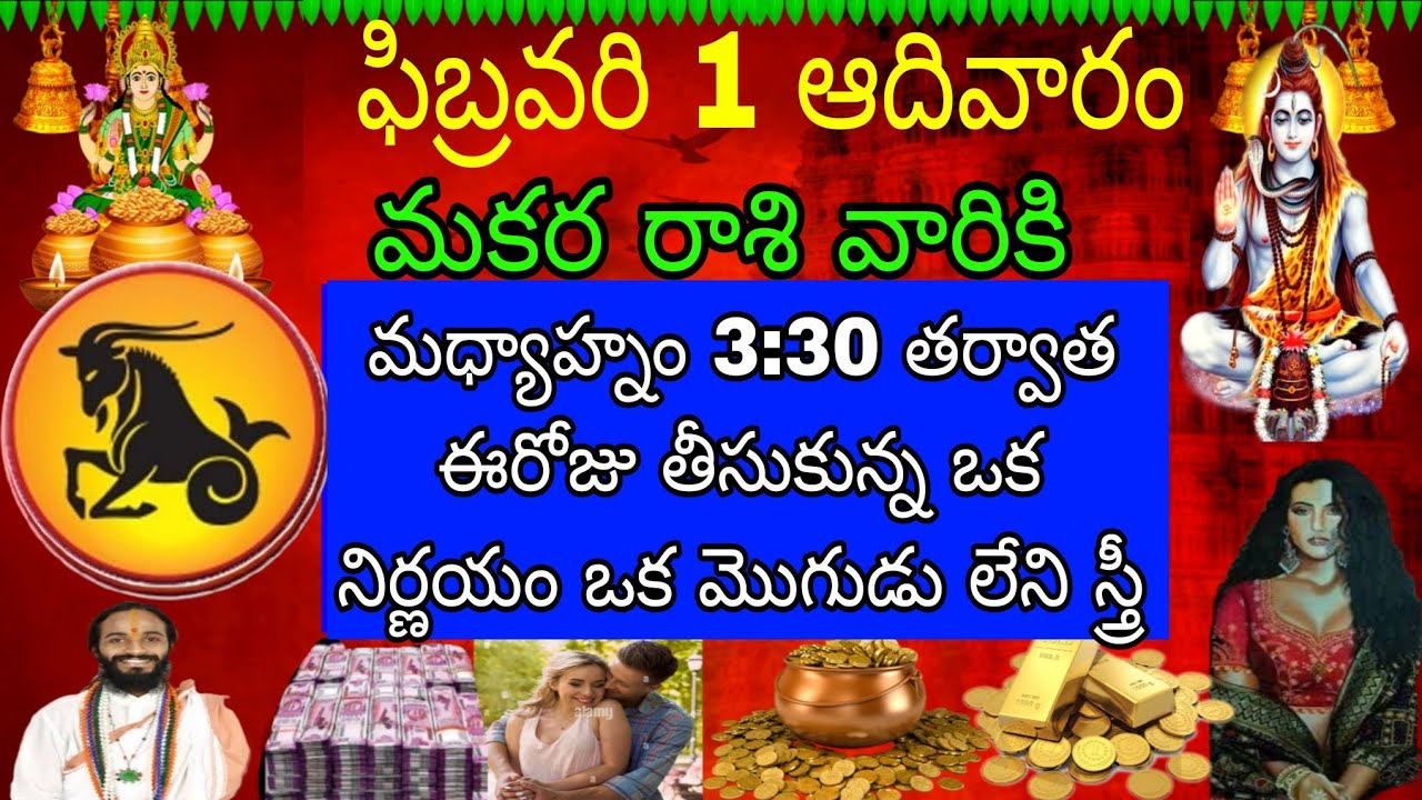 ఫిబ్రవరి 1 ఆదివారం మకర రాశి వారికి ఈ రోజు తీసుకున్న ఒక నిర్ణయం ఒక మొగుడు లేని స్త్రీ