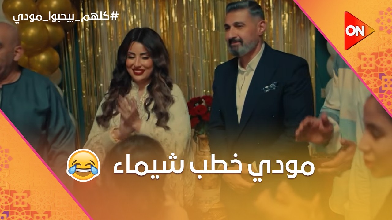 خطوبة مودي وشيماء.. وبقلظ بيخطط لمصيبة😮 #كلهم_بيحبوا_مودي