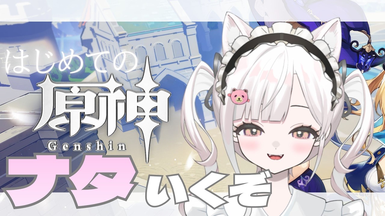 【 原神 】 初見さん & ROM勢さん大歓迎 ! (  ु⁎ᴗ_ᴗ⁎)ु.｡oOナタ行くぞ₊♡⁺⋆ ʕ๑'ꇴ'๑ʔ #53