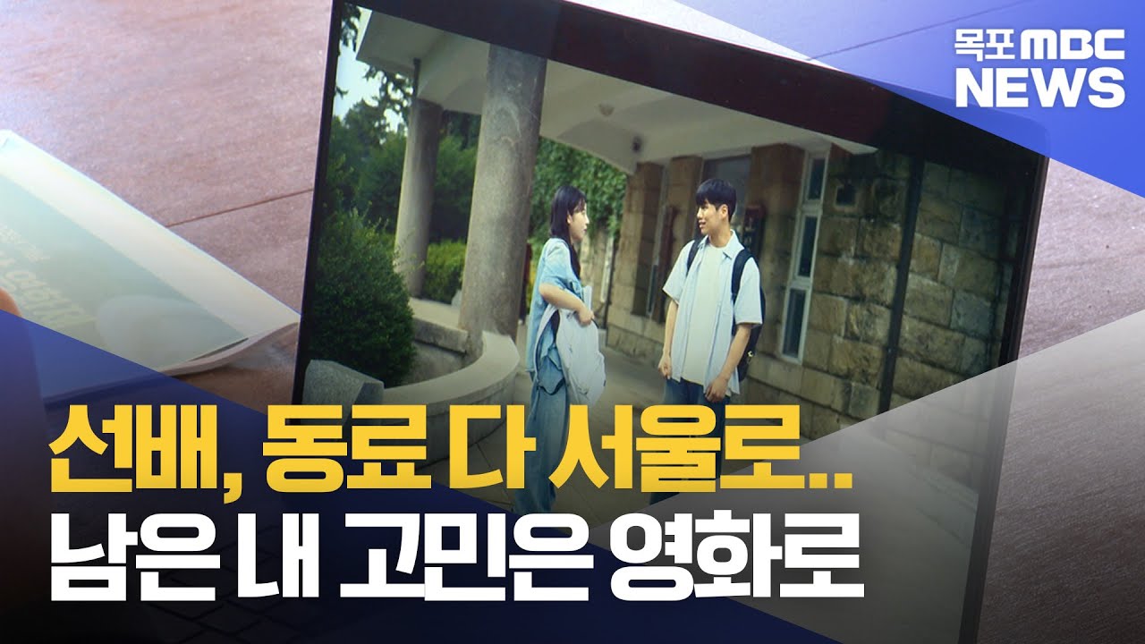 '취준'의 불안, 영화가 되다..지역 청년의 선택[목포MBC 뉴스데스크]
