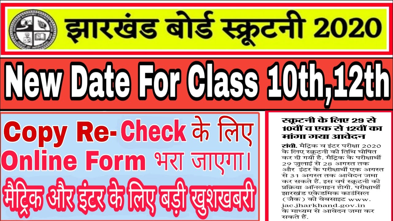 JAC 10th/12th Scrutiny 2020, Jharkhand Board Matric/ Inter Copy Re-Check Online 2020| Apply Online