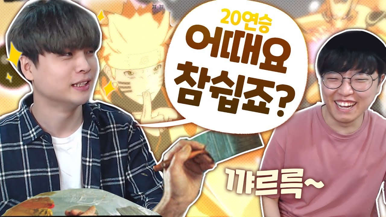 고인물 초빙석 나루토의 아시아 1등!! 호카게 아빠킹 시청자 패기 20연승도전!!