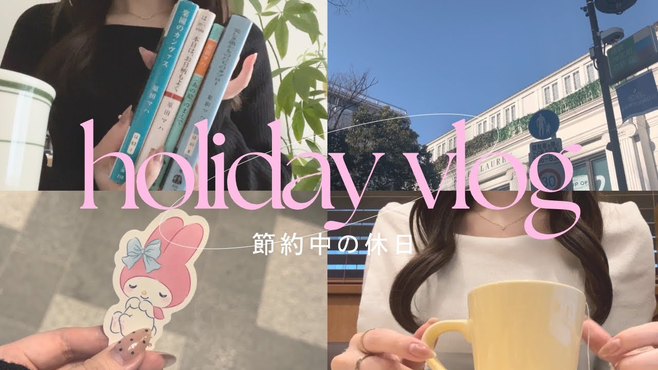 【お金を使う日･使わない日】メリハリ休日vlog🤍🍃