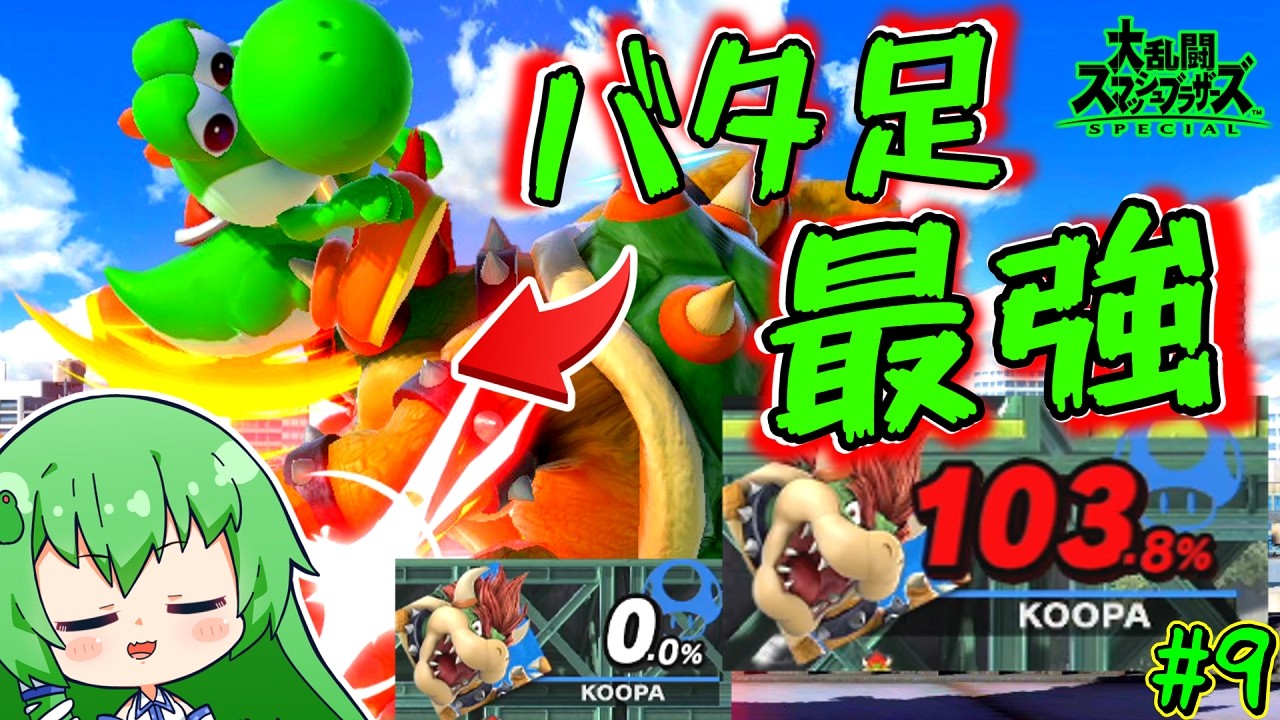 【スマブラSP】全シリーズ最強。脅威の超火力バタ足がやっぱりクソ強くて草【ゆっくり実況】【ヨッシーPart.9】