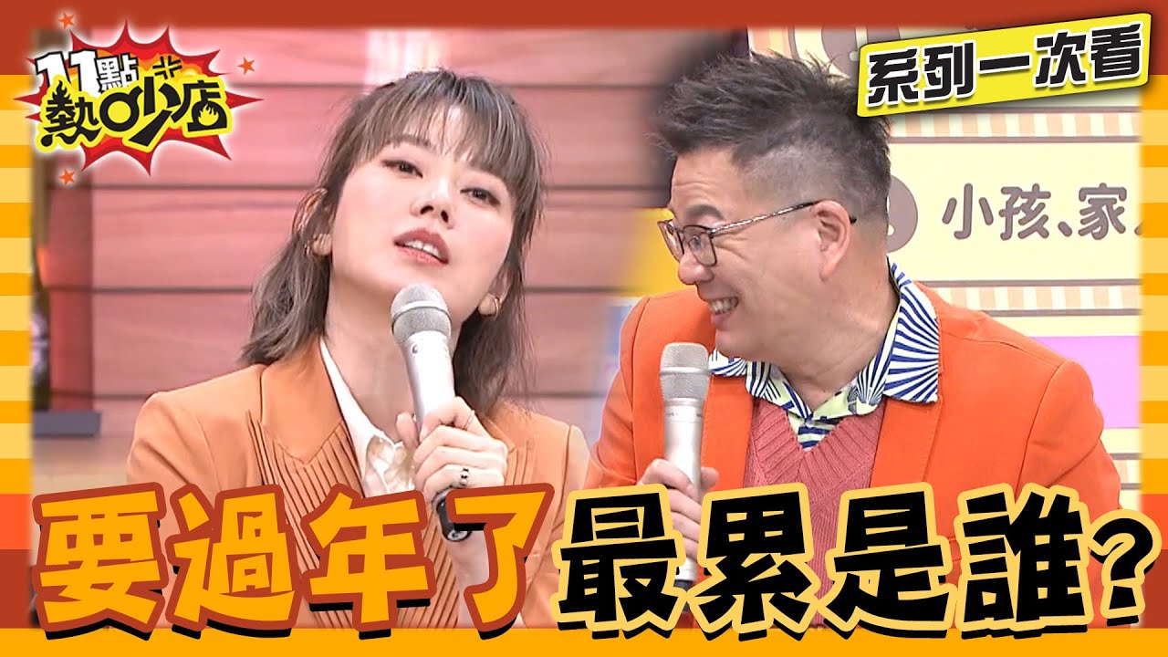過年忙死媽媽們！除舊布新狂扔「垃圾」？今年想好怎麼過了嗎？【系列一次看】#11點熱吵店 #沈玉琳 #Melody