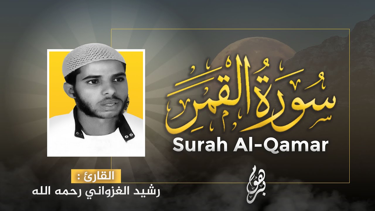 تلاوة خاشعة ماتعة | سورة القمر بصوت القارئ : رشيد الغزواني رحمه الله