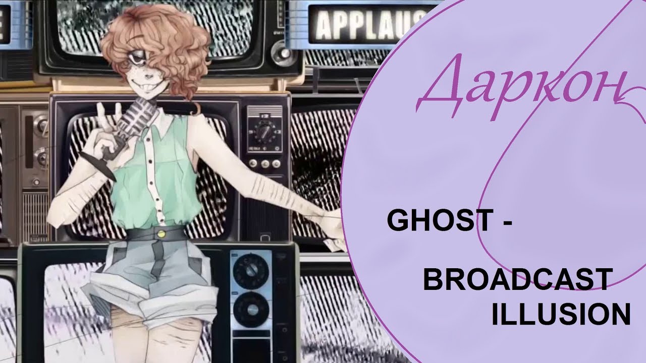 【Даркон】RUS cover - BROADCAST ILLUSION -【GHOST】