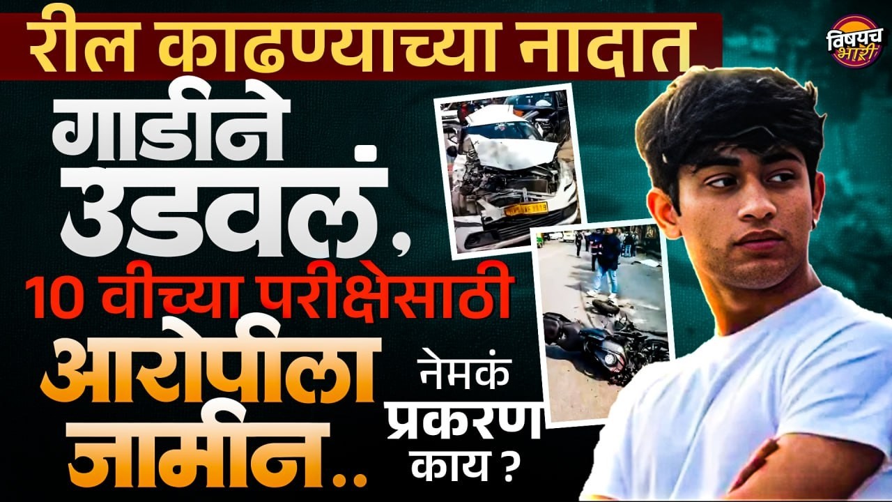 Sahil Delhi Accident : रील काढण्याच्या नादात गाडीने उडवलं, परीक्षेसाठी जामीन, नेमकं प्रकरण काय ?