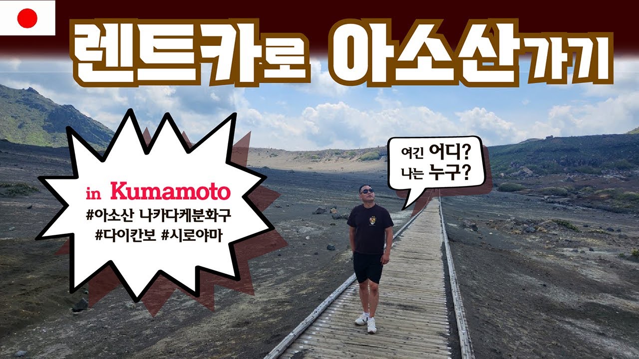 살아있는 활화산 아소산과 다이칸봉 전망대 방문기 [일본 구마모토-3]