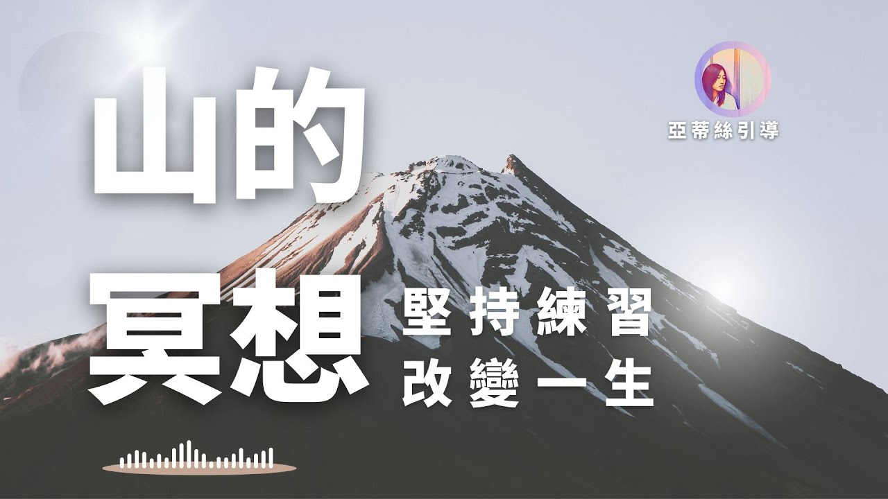 山的冥想，堅持練習改變一生：無畏外在風暴、批評、否定，人際關係冥想｜亞蒂絲引導冥想