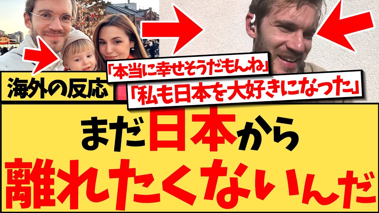 【海外の反応】日本に住んでいる、チャンネル登録者1億1000万人を誇る『ピューディパイ』が、1歳の子供を日本で育てていくと発表し、来日してから本当に幸せそうで、長年の視聴者も大賛成の海外の反応集