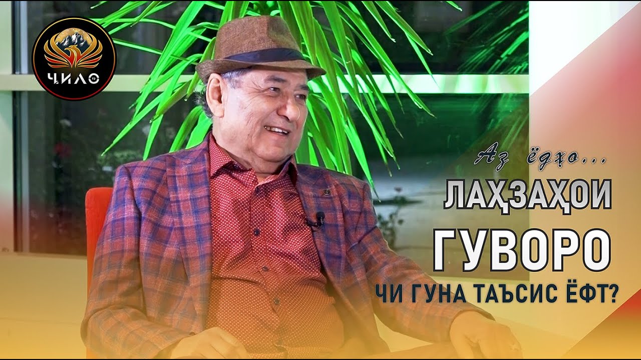 ХОЛМУРОДИ СИДДИК - АЗ ЁДХО... (Лаҳзаҳои гуворо)