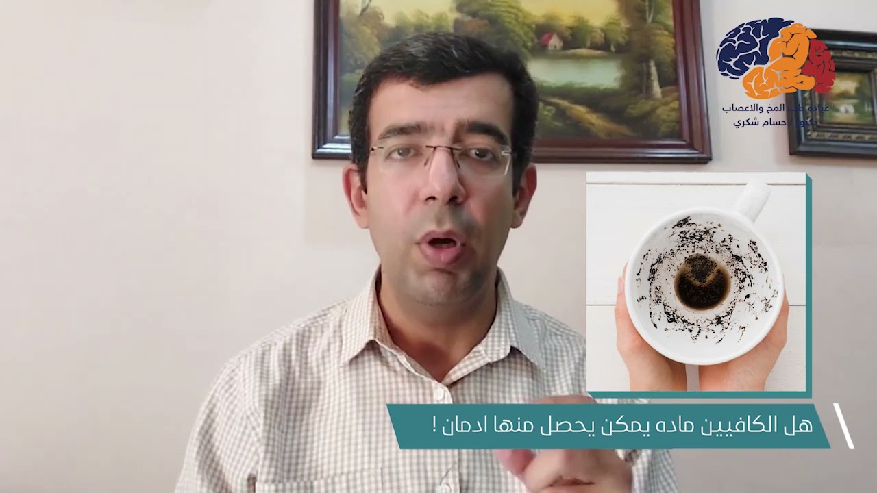 الكافيين وتأثيره على أمراض المخ والأعصاب