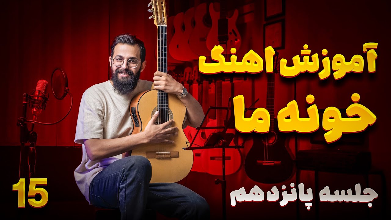 آموزش گیتار؛ جلسه ۱۵: آموزش آهنگ خونه ما از مرجان فرساد