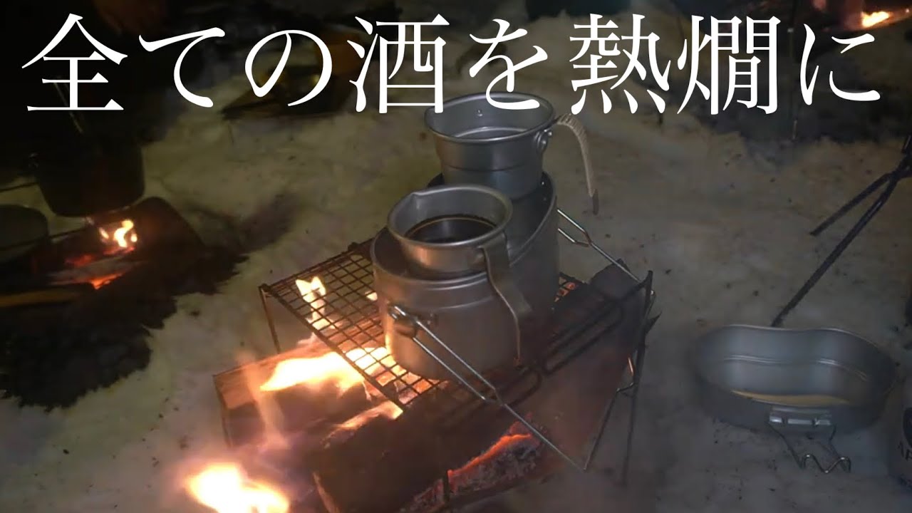 焚火会！雪中酒！！